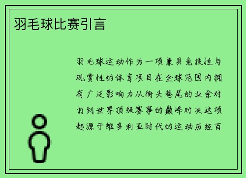 羽毛球比赛引言