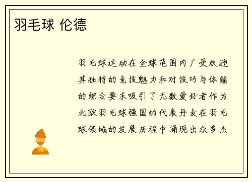 羽毛球 伦德