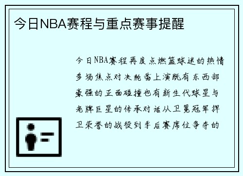 今日NBA赛程与重点赛事提醒