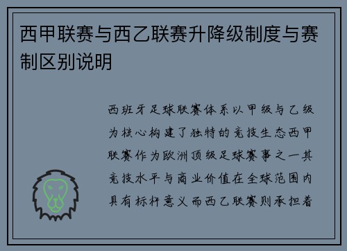 西甲联赛与西乙联赛升降级制度与赛制区别说明
