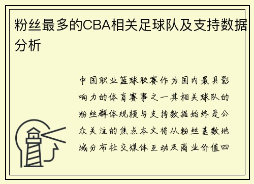 粉丝最多的CBA相关足球队及支持数据分析