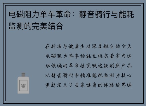 电磁阻力单车革命：静音骑行与能耗监测的完美结合