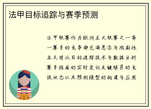 法甲目标追踪与赛季预测