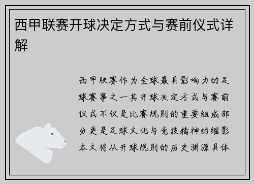 西甲联赛开球决定方式与赛前仪式详解