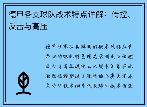 德甲各支球队战术特点详解：传控、反击与高压