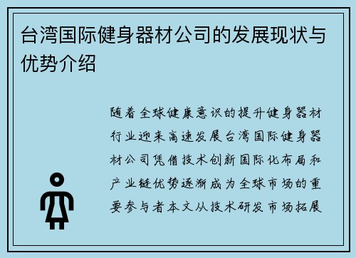 台湾国际健身器材公司的发展现状与优势介绍