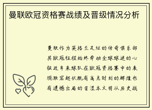 曼联欧冠资格赛战绩及晋级情况分析