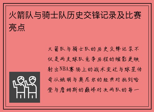 火箭队与骑士队历史交锋记录及比赛亮点