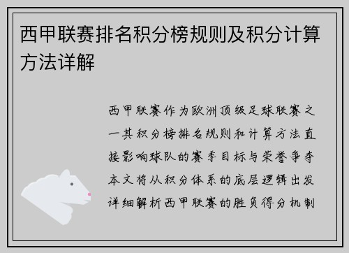 西甲联赛排名积分榜规则及积分计算方法详解