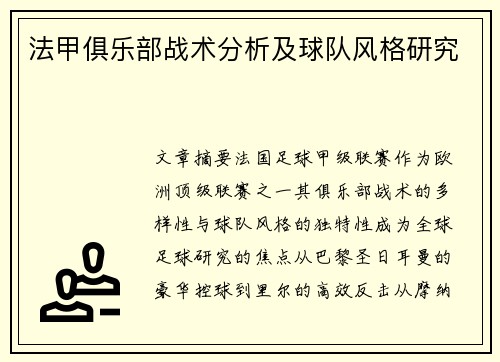 法甲俱乐部战术分析及球队风格研究
