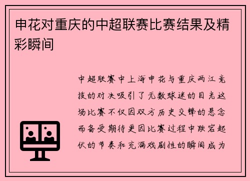 申花对重庆的中超联赛比赛结果及精彩瞬间