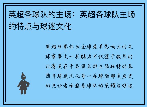 英超各球队的主场：英超各球队主场的特点与球迷文化