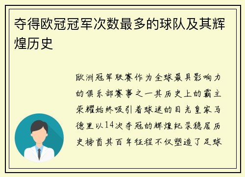 夺得欧冠冠军次数最多的球队及其辉煌历史