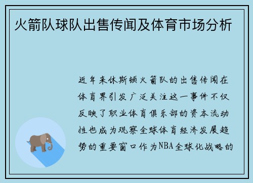 火箭队球队出售传闻及体育市场分析