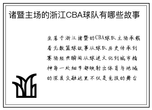 诸暨主场的浙江CBA球队有哪些故事