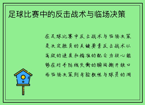 足球比赛中的反击战术与临场决策