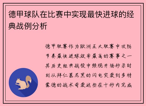 德甲球队在比赛中实现最快进球的经典战例分析