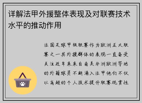 详解法甲外援整体表现及对联赛技术水平的推动作用