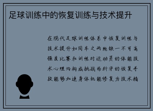 足球训练中的恢复训练与技术提升