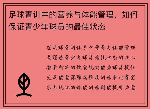 足球青训中的营养与体能管理，如何保证青少年球员的最佳状态