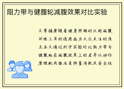 阻力带与健腹轮减腹效果对比实验