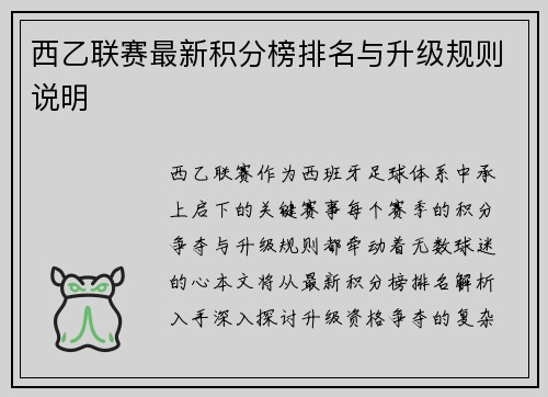西乙联赛最新积分榜排名与升级规则说明