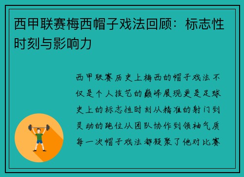西甲联赛梅西帽子戏法回顾：标志性时刻与影响力