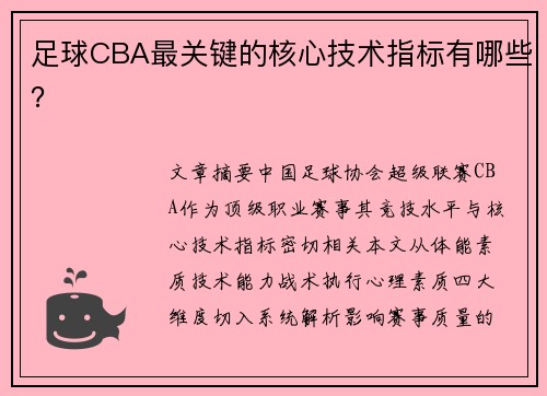 足球CBA最关键的核心技术指标有哪些？