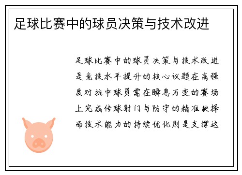 足球比赛中的球员决策与技术改进