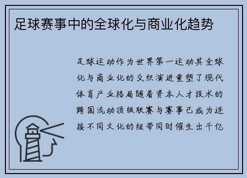 足球赛事中的全球化与商业化趋势