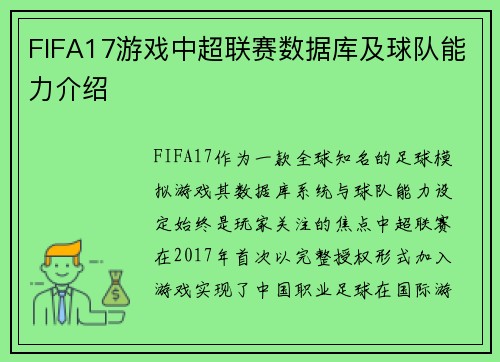 FIFA17游戏中超联赛数据库及球队能力介绍