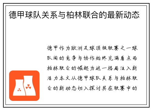 德甲球队关系与柏林联合的最新动态