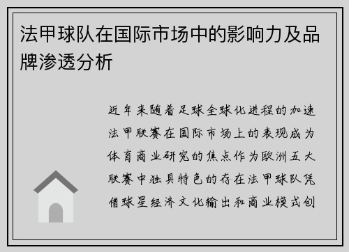 法甲球队在国际市场中的影响力及品牌渗透分析