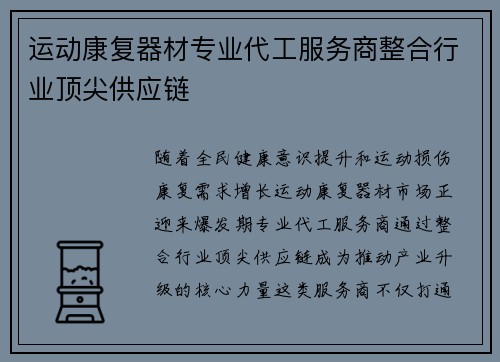 运动康复器材专业代工服务商整合行业顶尖供应链