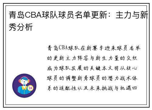 青岛CBA球队球员名单更新：主力与新秀分析