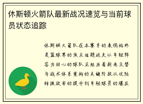 休斯顿火箭队最新战况速览与当前球员状态追踪