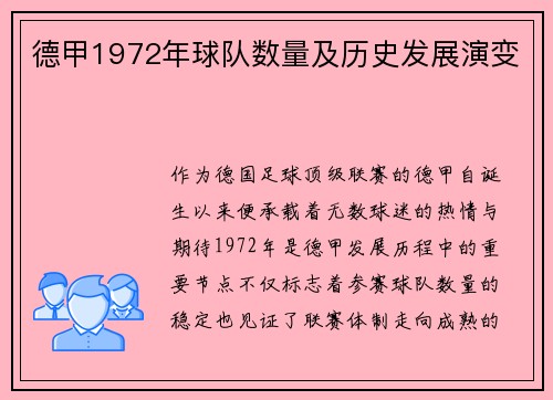 德甲1972年球队数量及历史发展演变