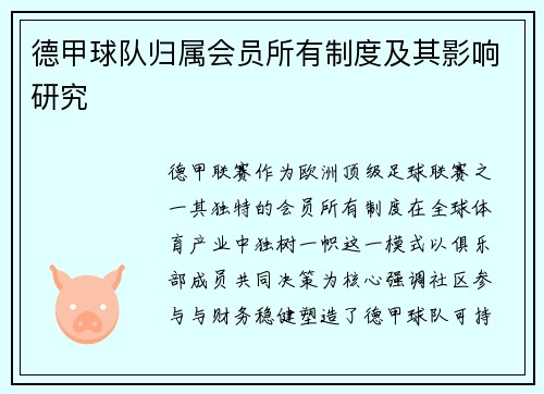 德甲球队归属会员所有制度及其影响研究