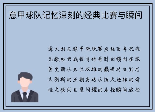 意甲球队记忆深刻的经典比赛与瞬间