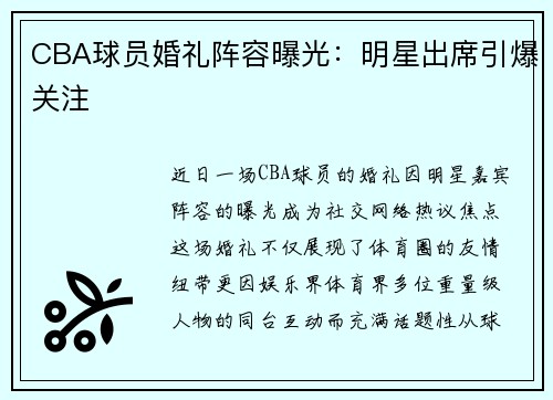 CBA球员婚礼阵容曝光：明星出席引爆关注