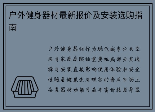 户外健身器材最新报价及安装选购指南