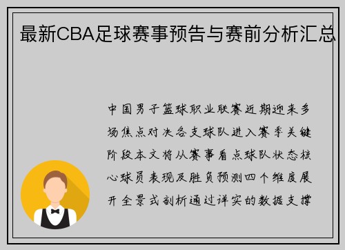 最新CBA足球赛事预告与赛前分析汇总