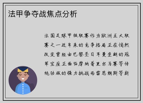 法甲争夺战焦点分析