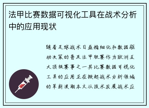 法甲比赛数据可视化工具在战术分析中的应用现状