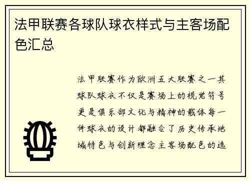 法甲联赛各球队球衣样式与主客场配色汇总