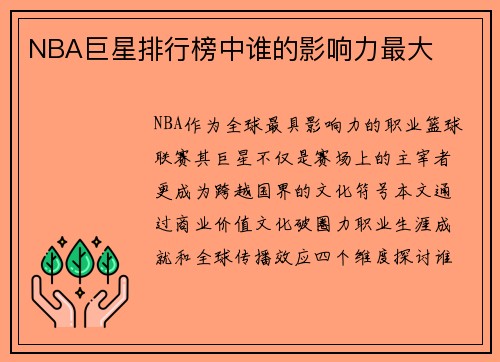 NBA巨星排行榜中谁的影响力最大