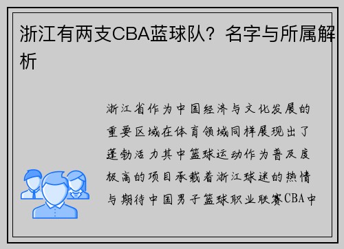 浙江有两支CBA蓝球队？名字与所属解析