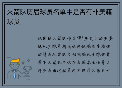 火箭队历届球员名单中是否有非美籍球员