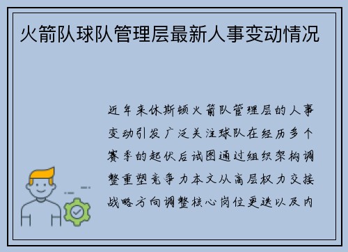 火箭队球队管理层最新人事变动情况