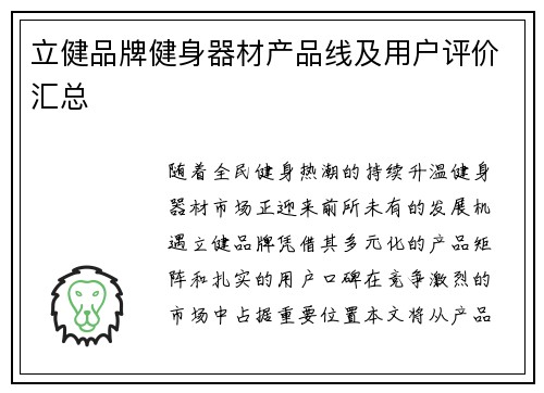 立健品牌健身器材产品线及用户评价汇总